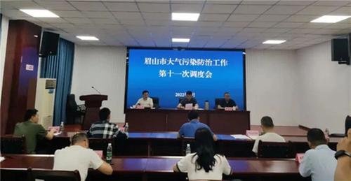 眉山市召开大气污染防治第十一次调度会议