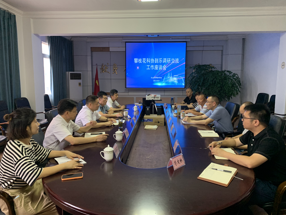 攀枝花市科协、乐山市科协加强交流合作