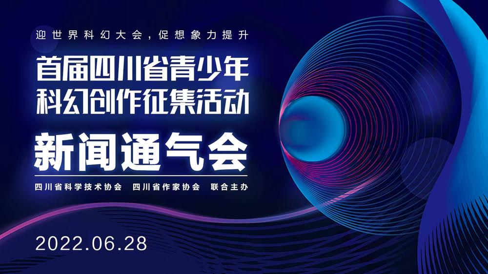 首届四川省青少年科幻创作征集活动新闻通气会