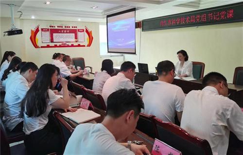 内江市科技局党组书记讲授专题党课勉励党员牢记誓言担当作为