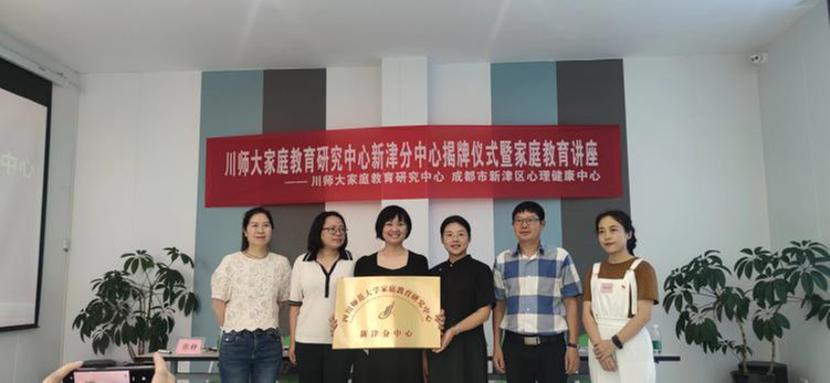 四川师范大学家庭教育研究中心新津分中心成立仪式暨家庭教育指导讲座顺利举行