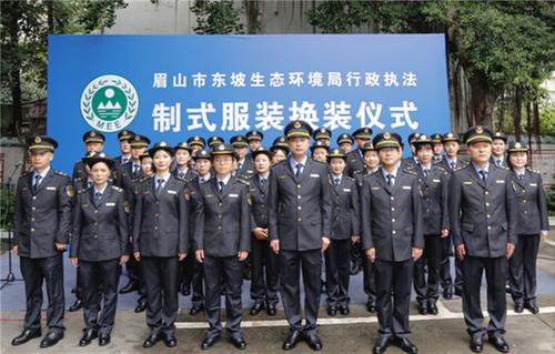  东坡生态环境局举行行政执法制式服装换装仪式