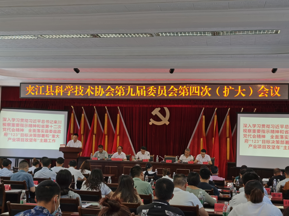 夹江县科协第九届委员会第四次（扩大）会议召开