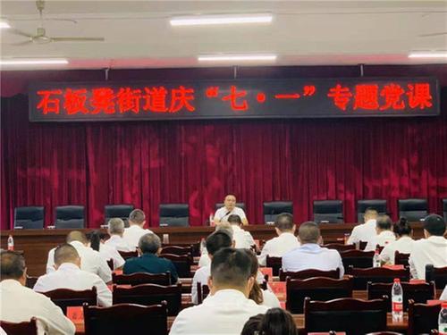 成都东部新区石板凳街道召开庆祝建党101周年大会