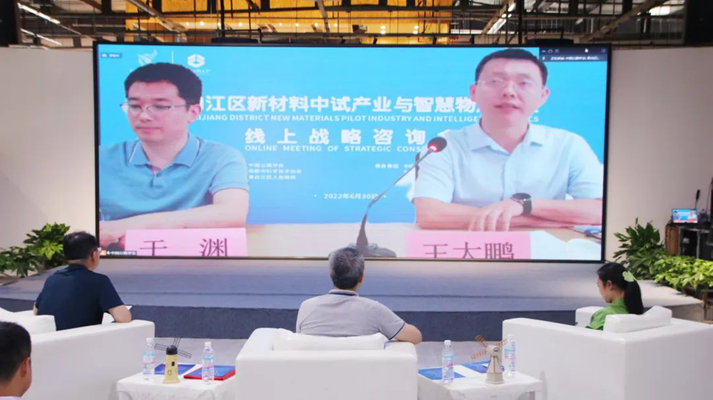 青白江区新材料中试产业与智慧物流发展线上战略咨询会成功举办