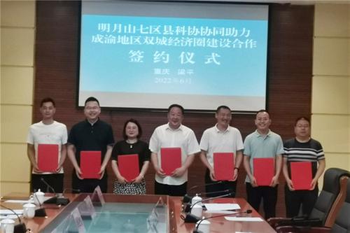 邻水县科协参加明月山七区县科协助力成渝地区双城经济圈建设座谈会