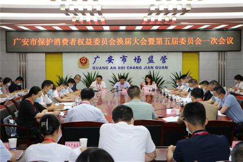 广安市保护消费者权益委员会召开换届大会暨第五届全委会一次会议