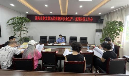 简阳市召开剧本娱乐经营单位安全生产、疫情防控工作会