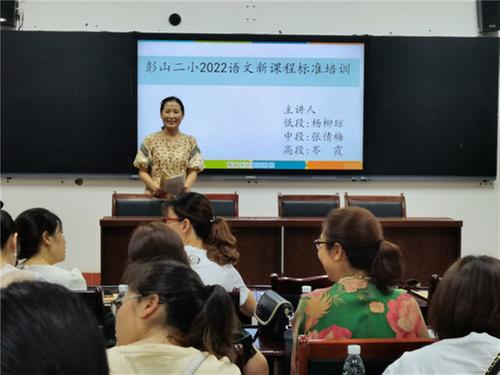 聚集“素养”明方向 彭山二小教师共研新课标 