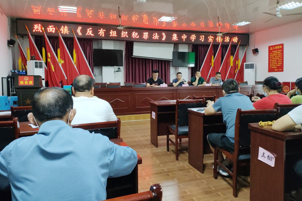烈面镇开展《反有组织犯罪法》集中学习宣传活动