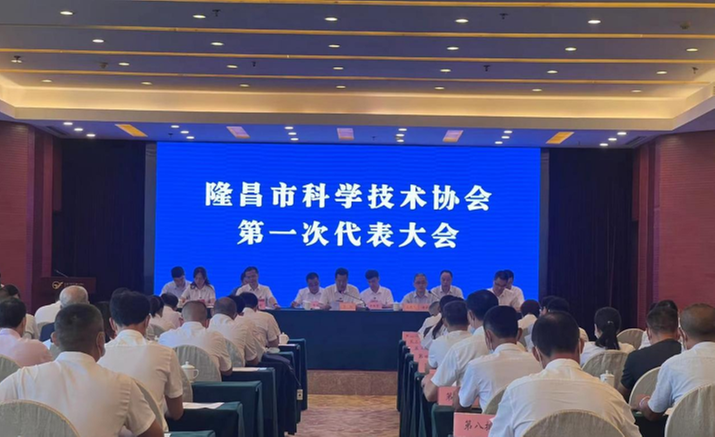 隆昌市科协召开第一次代表大会