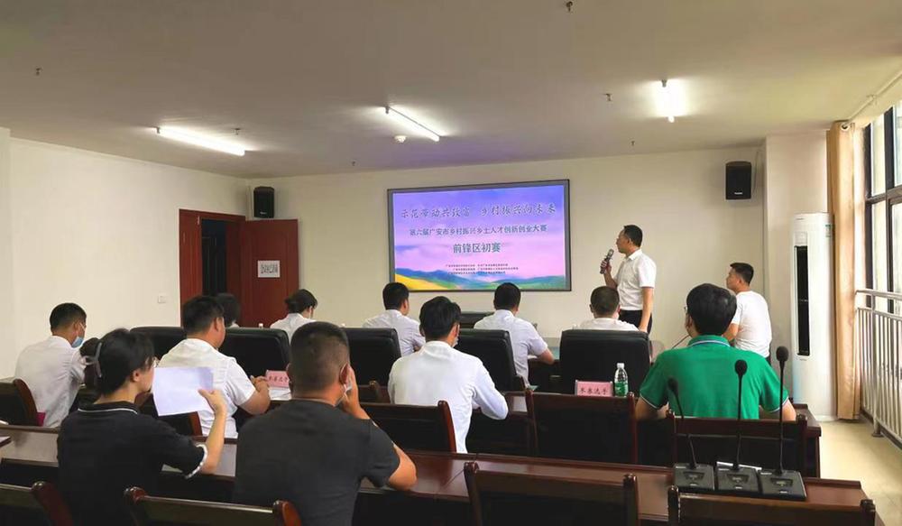 广安市第六届乡村振兴乡土人才创新创业大赛前锋区初赛完美收官