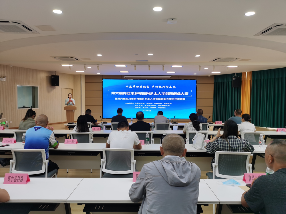 内江市第六届乡村振兴乡土人才创新创业大赛成功举办