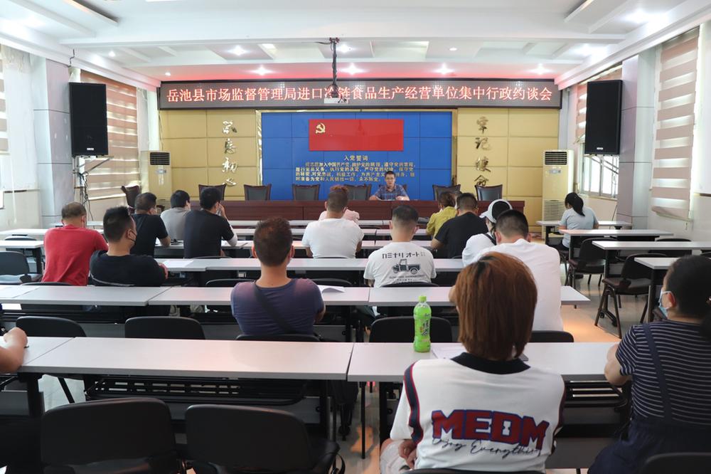 岳池县市场监督管理局集中约谈进口冷链食品生产经营单位