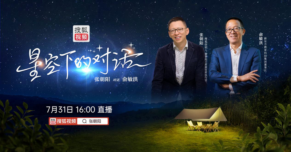 7月31日见！《星空下的对话》：张朝阳、俞敏洪将畅谈自然科学与人生理想