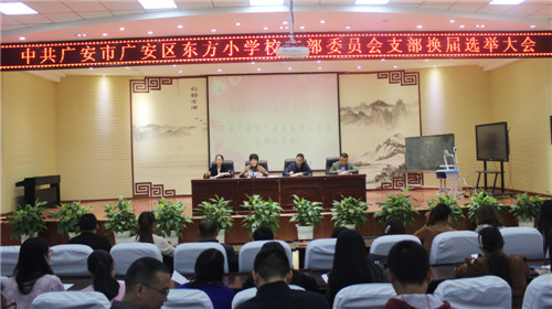 东方小学党支部开展支部换届选举工作大会