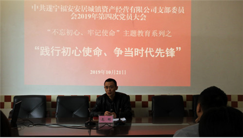福安公司党支部召开“不忘初心、牢记使命”专题教育会议