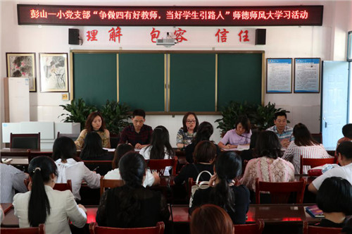 彭山一小党支部开展师德师风学习教育活动
