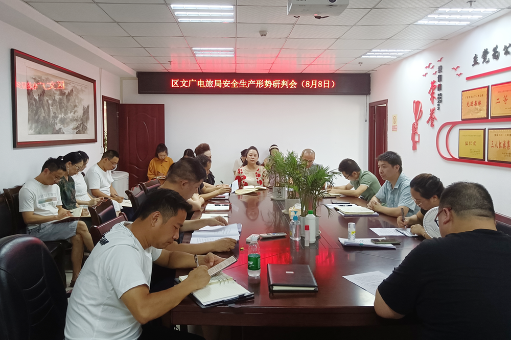 前锋区文广电旅局召开安全生产形势研判会