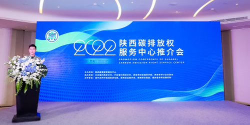 陕西碳排放权服务中心推介会在西安举行