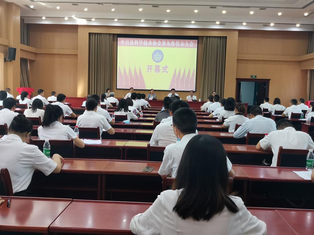 平昌县科协召开第九次代表大会