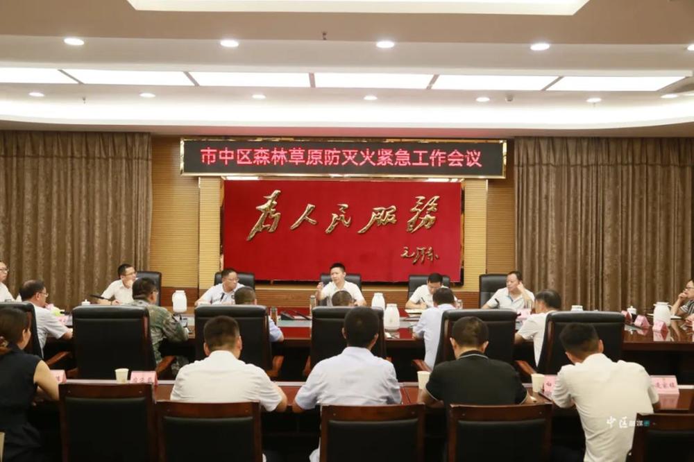 内江市市中区召开森林草原防灭火紧急工作会议