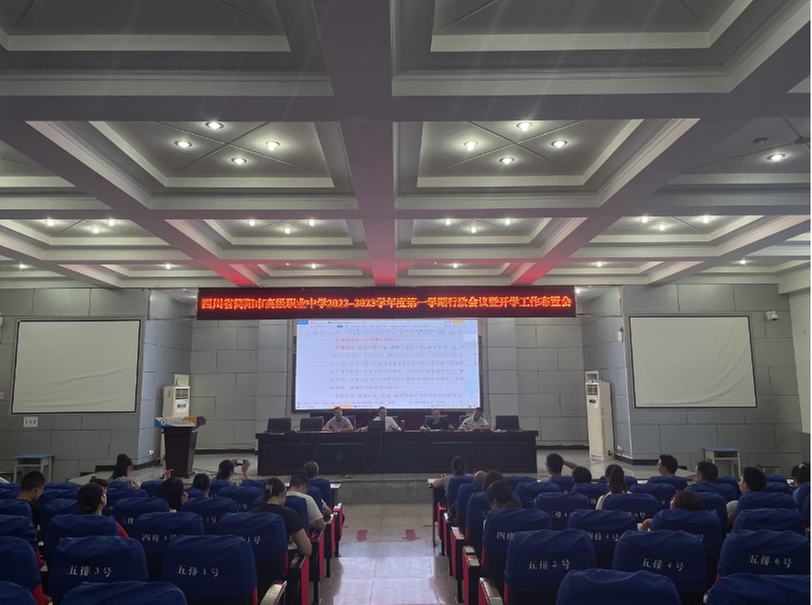 简阳职高召开2022年秋季学期开学工作布置会