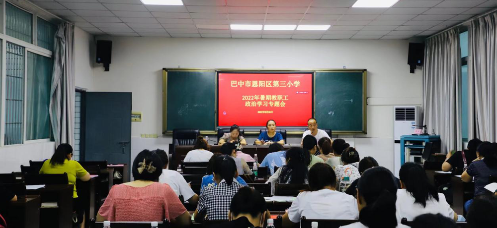 恩阳三小开展2022年秋学期全体教职工暑期政治学习专题会