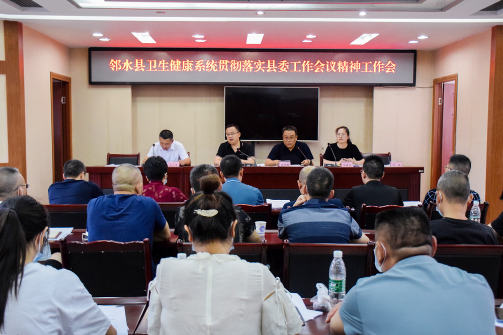 邻水县卫生健康局组织召开全县卫健系统工作会