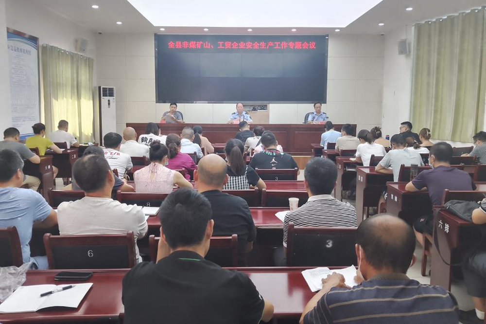 岳池县召开非煤矿山、工贸企业安全工作专题会议