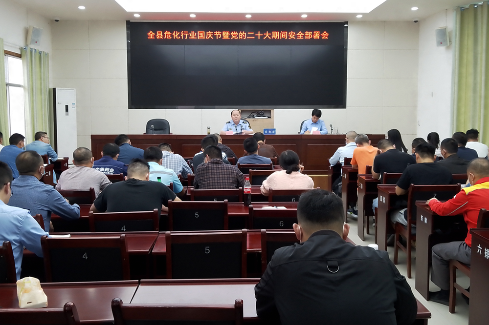 岳池县召开全县危化行业国庆暨党的二十大期间安全部署会