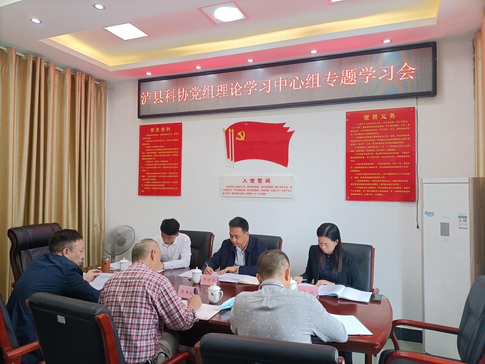 泸县科协召开党组理论学习中心组专题学习会