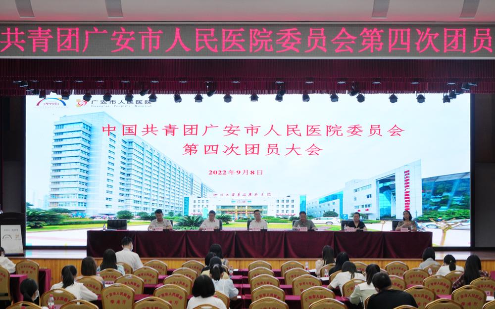 共青团广安市人民医院委员会第四次团员大会成功召开