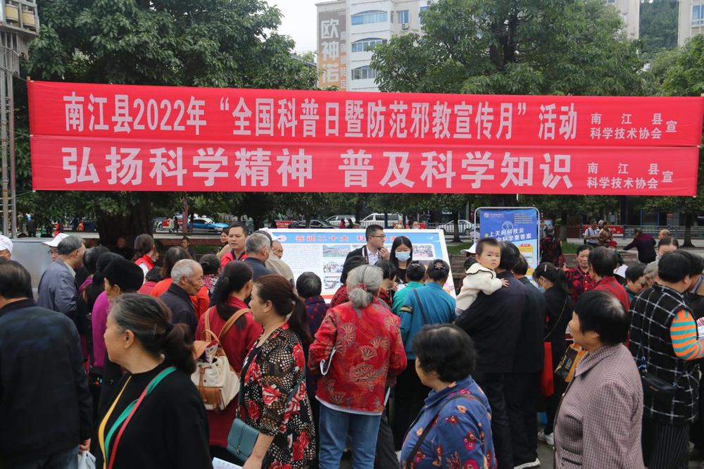 南江县开展“全国科普日”暨防范邪教宣传月活动