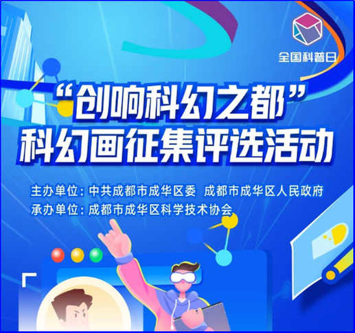 云上科普日——2022年成都市成华区全国科普日线上主题活动正式启动