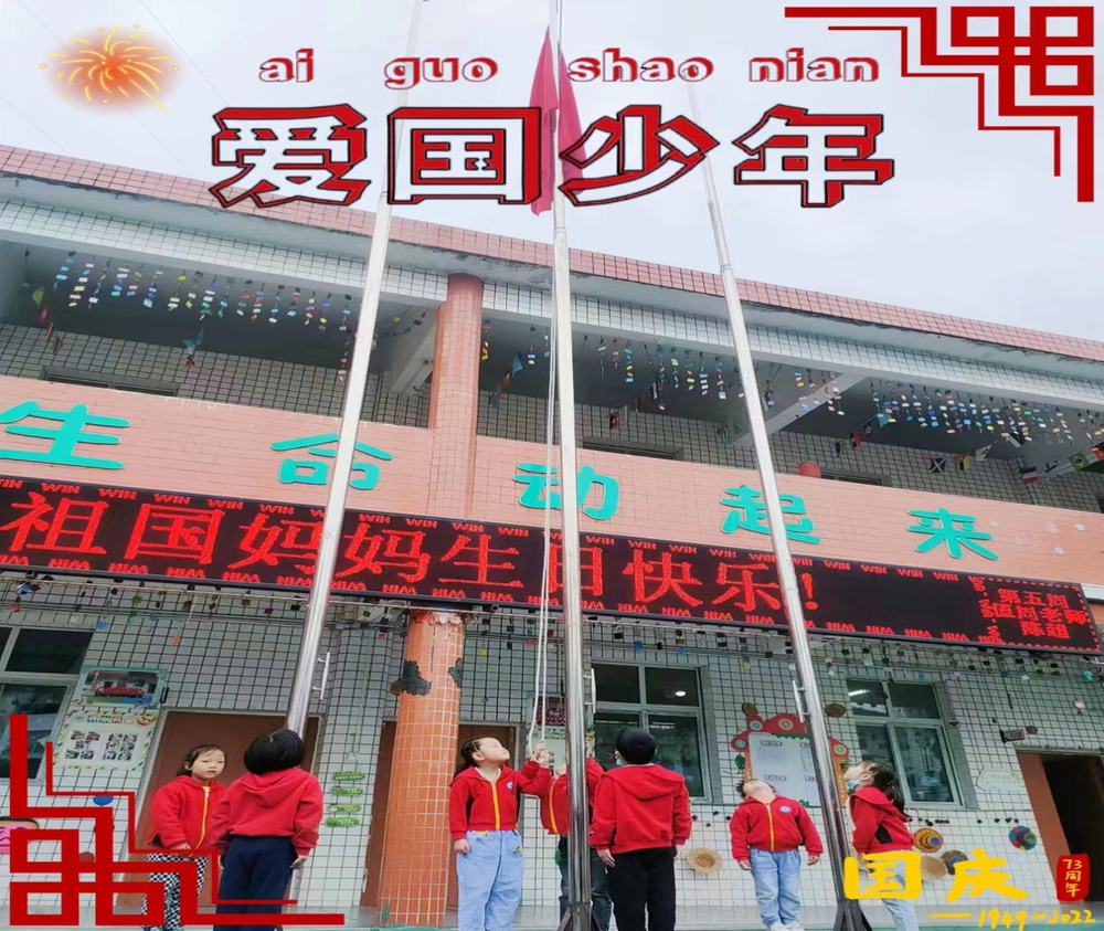 平昌县驷马小学附属幼儿园开展“童心同梦 喜迎国庆”主题教育活动