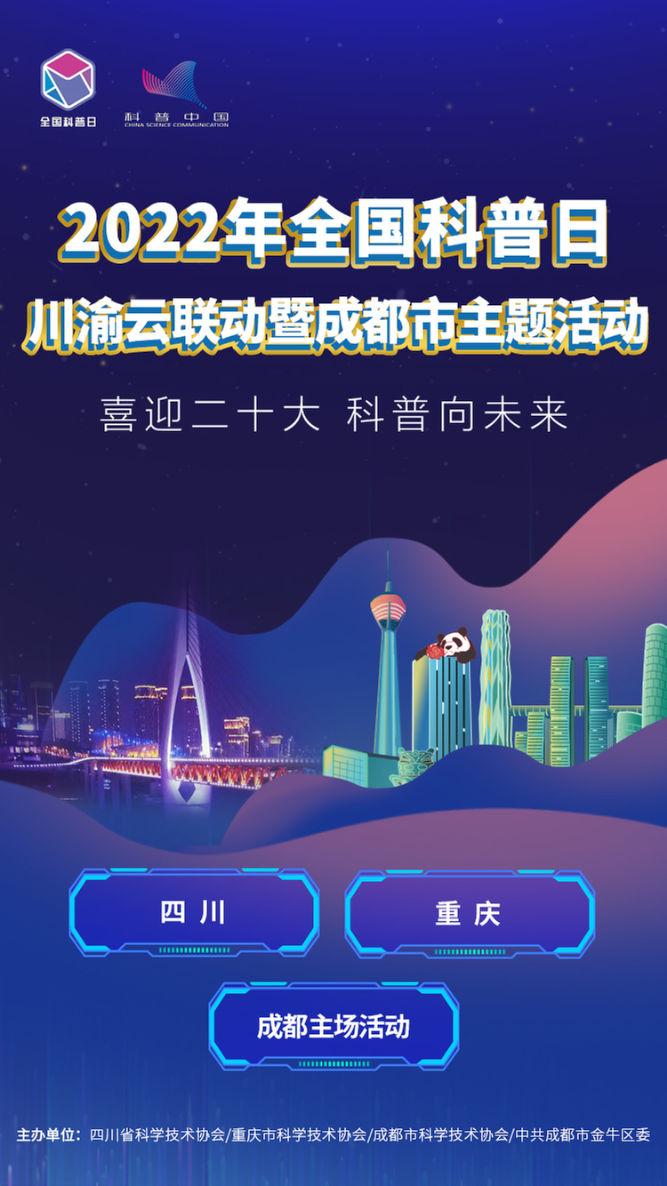 喜迎二十大，科普向未来！