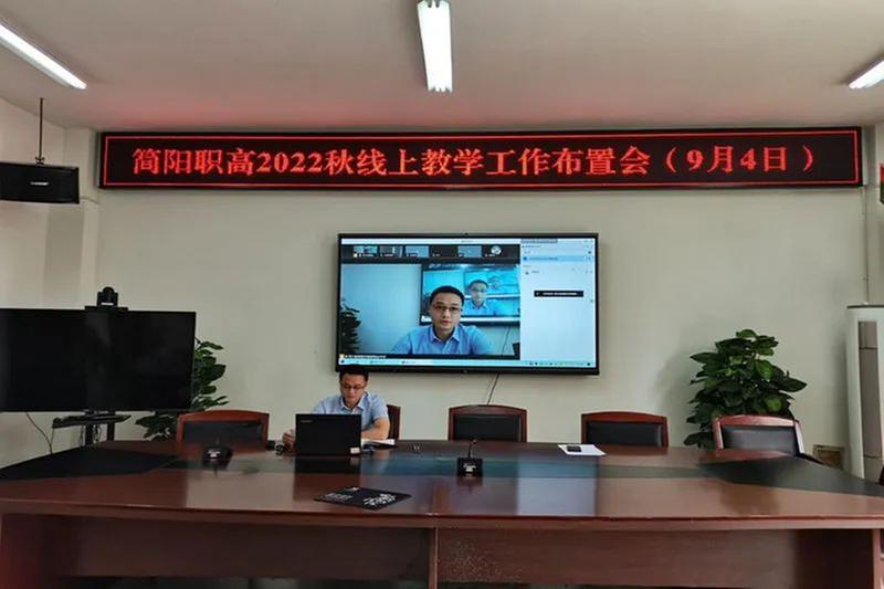 简阳职高召开线上教育教学工作布置会