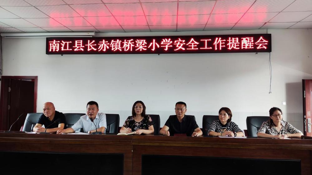 南江县长赤镇桥梁小学召开安全工作会
