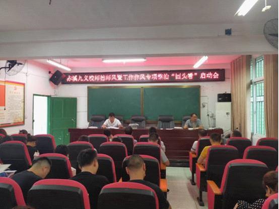 南江县赤溪九义校召开师德师风暨工作作风专项整治“回头看”启动会