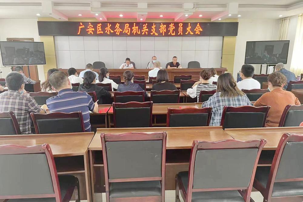 广安区水务局开展党风廉政教育
