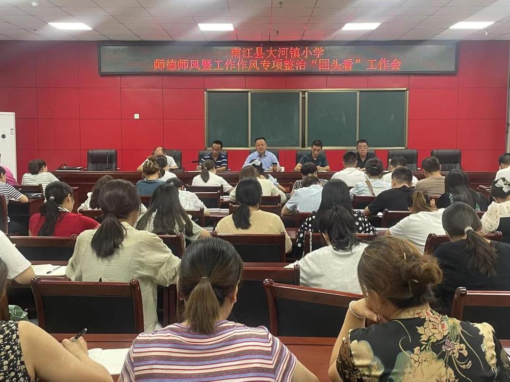 南江县大河镇小学召开师德师风暨工作作风专项整治“回头看”工作会