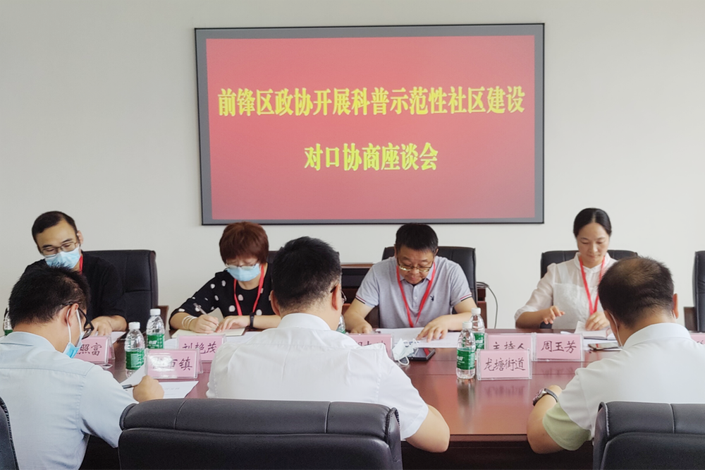 前锋区政协开展社区科普对口协商工作