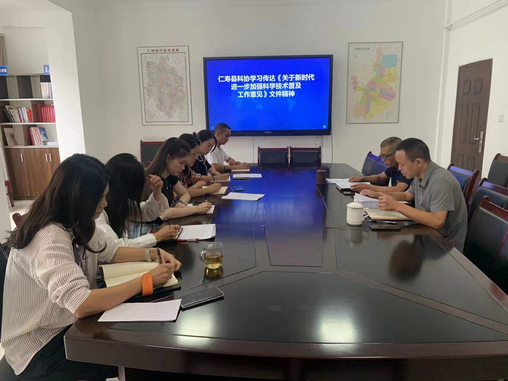 仁寿县科协学习传达 《关于新时代进一步加强科学技术普及工作的意见》文件精神