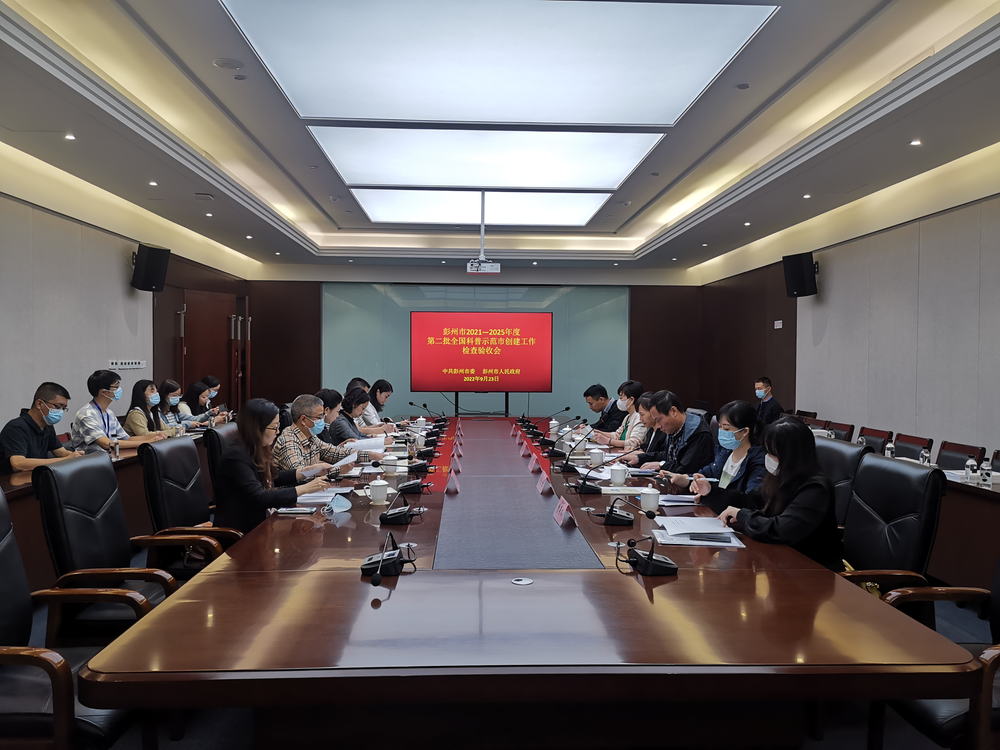 彭州市创建全国科普示范市接受省级验收