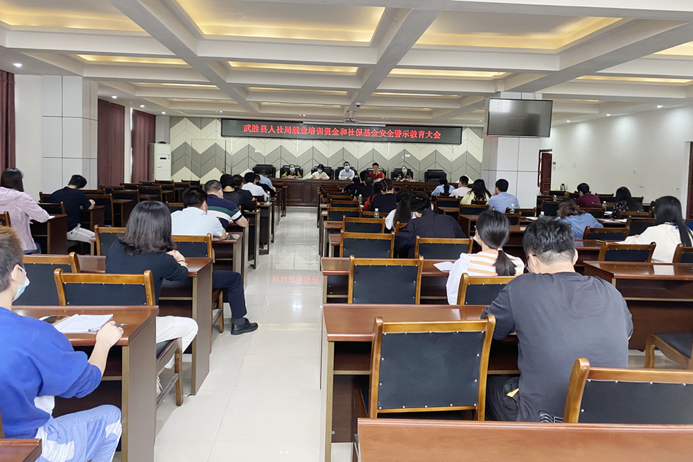 武胜县人社局召开就业培训资金和社保基金安全警示教育大会