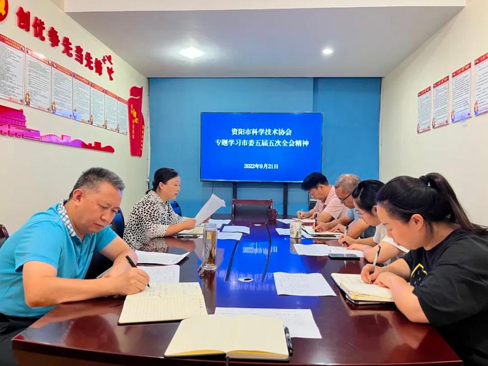 资阳市科协传达学习资阳市委五届五次全会精神
