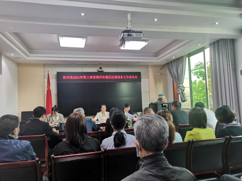 青神县召开律师和基层法律服务工作者会议