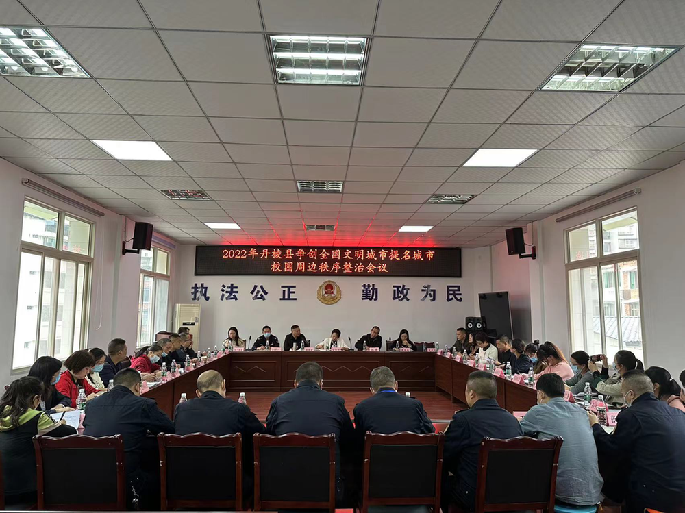 丹棱县综合行政执法局召开校园周边秩序整治工作会