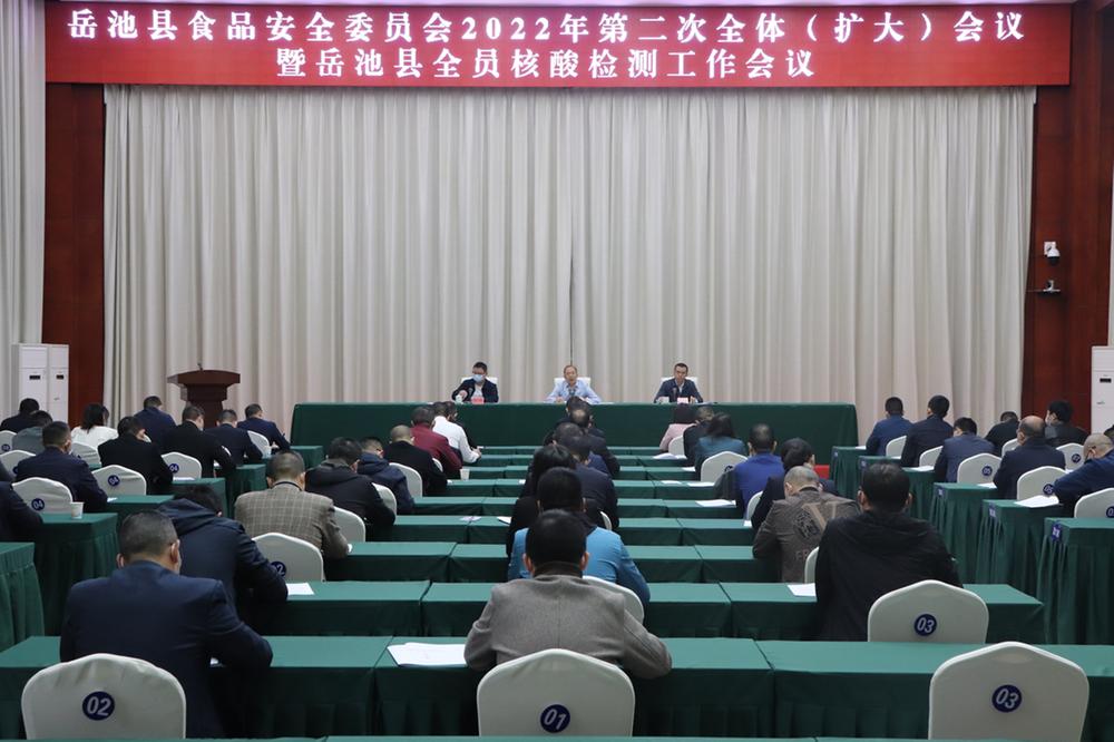 岳池县召开食品安全委员会2022年第二次全体（扩大）会议